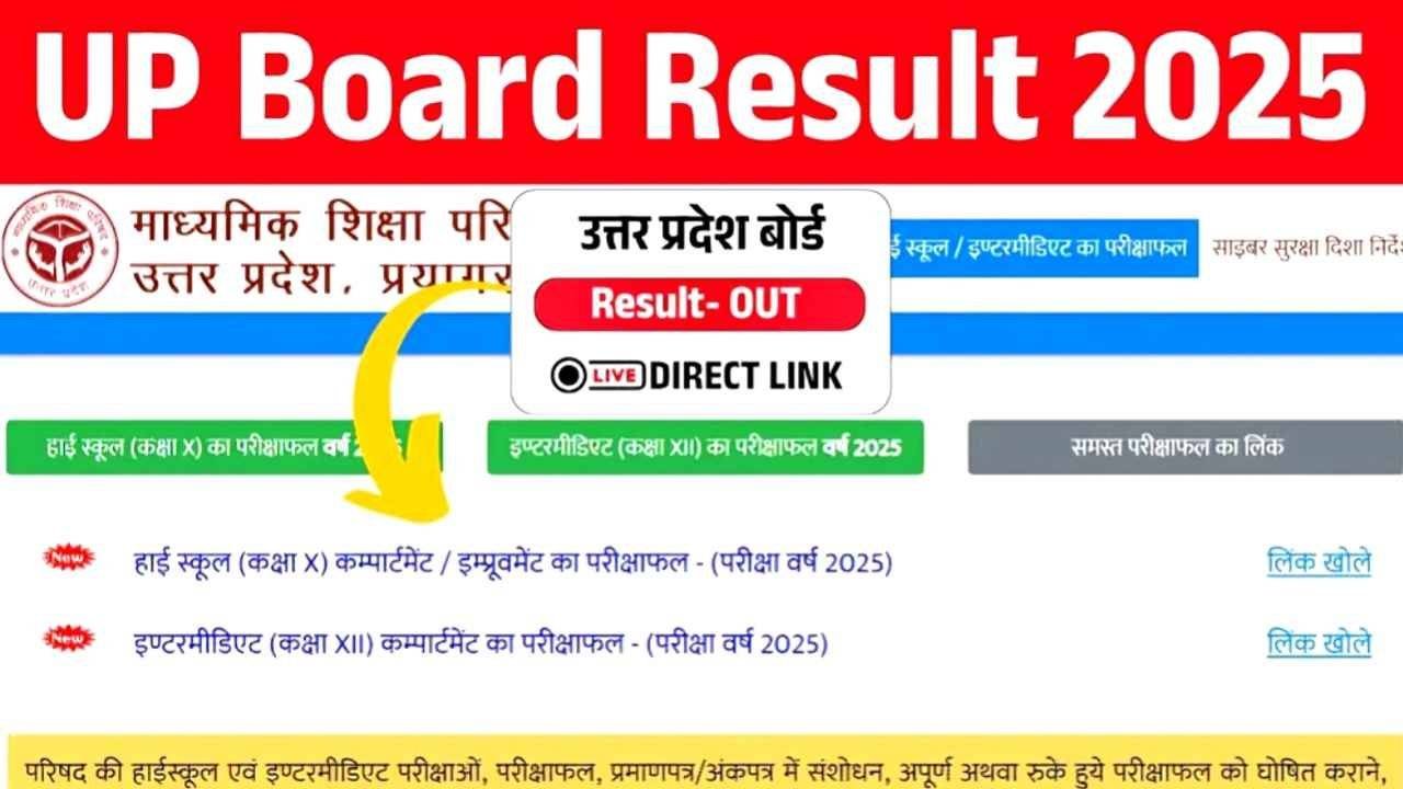 UP Board Result Date 2025: यूपी बोर्ड 10वीं और 12वीं का रिजल्ट इस दिन होगा जारी, तुरंत चेक करें upmsp.edu.in